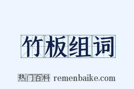 竹板组词是什么意思的图片